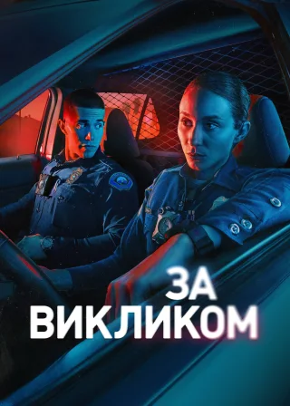 За викликом (2025) — постер серіалу