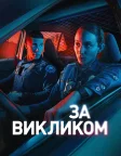 За викликом (2025) — постер серіалу