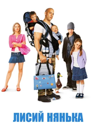 Лисий нянька (2005) — постер фільму