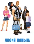 Лисий нянька (2005) — постер фільму
