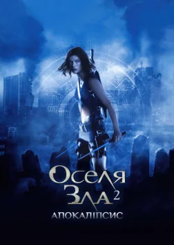 Оселя зла: Апокаліпсис