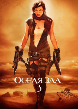 Оселя зла 3: Вимирання