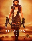 Оселя зла 3: Вимирання (2007) — постер фільму