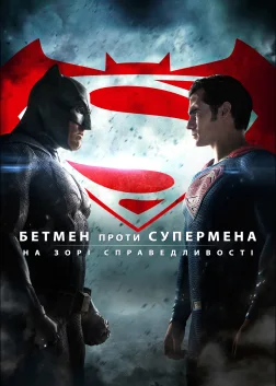 Бетмен проти Супермена: На зорі справедливості (2016) — постер фільму