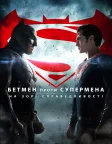 Бетмен проти Супермена: На зорі справедливості (2016) — постер фільму