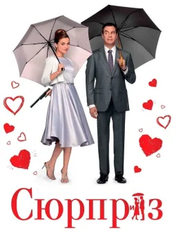Сюрприз (2015) — постер фільму