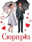 Сюрприз (2015) — постер фільму
