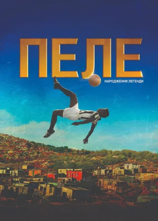 Пеле: Народження легенди (2016) — постер фільму