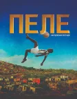 Пеле: Народження легенди (2016) — постер фільму