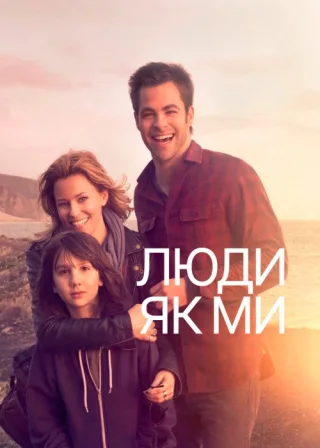 Люди як ми (2012) — постер фільму