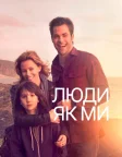 Люди як ми (2012) — постер фільму