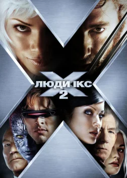 Люди Ікс 2