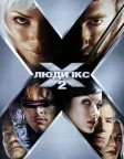 Люди Ікс 2 (2003) — постер фільму