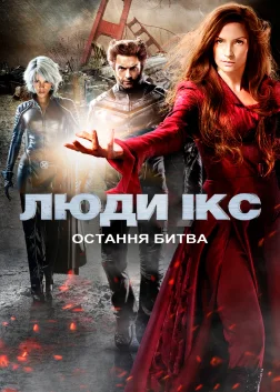 Люди Ікс: Остання битва