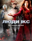 Люди Ікс: Остання битва (2006) — постер фільму