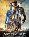 Люди Ікс: Дні минулого майбутнього (2014) — постер фільму
