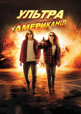 Ультраамериканці (2015) — постер фільму