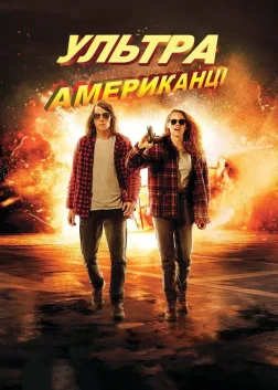 Ультраамериканці (2015) — постер фільму