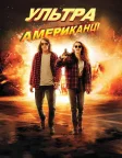 Ультраамериканці (2015) — постер фільму