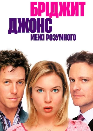 Бріджит Джонс: Межі розумного (2004) — постер фільму