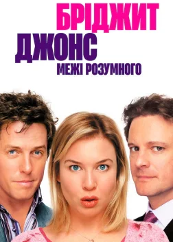 Бріджит Джонс: Межі розумного