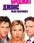 Бріджит Джонс: Межі розумного (2004) — постер фільму