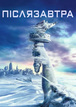 Післязавтра (2004) — постер фільму