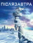 Післязавтра (2004) — постер фільму