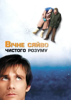 Вічне сяйво чистого розуму (2004) — постер фільму