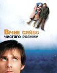 Вічне сяйво чистого розуму (2004) — постер фільму