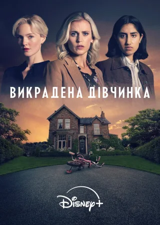 Викрадена дівчинка (2025) — постер серіалу
