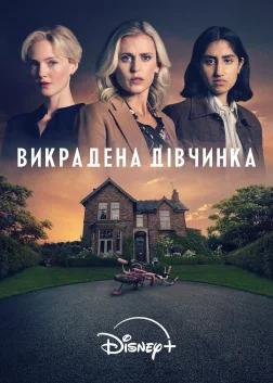 Викрадена дівчинка (2025) — постер серіалу