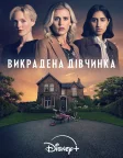 Викрадена дівчинка (2025) — постер серіалу
