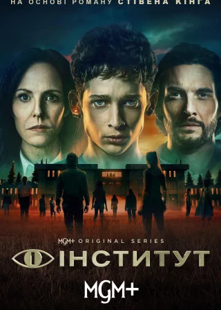 Інститут (2025) — постер серіалу