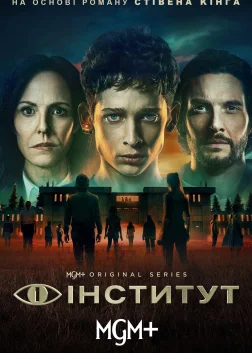 Інститут (2025) — постер серіалу
