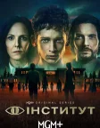 Інститут (2025) — постер серіалу