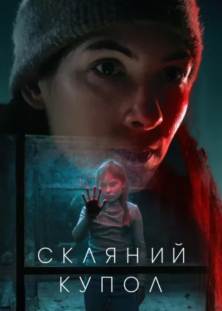 Скляний купол (2025) — постер серіалу