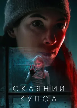 Скляний купол (2025) — постер серіалу