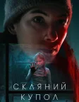 Скляний купол (2025) — постер серіалу