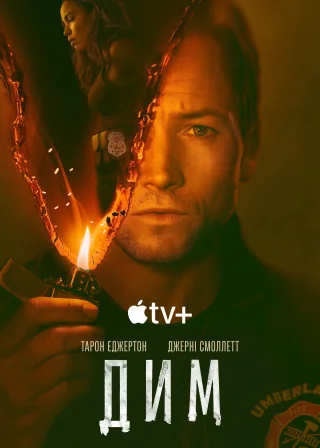 Дим (2025) — постер серіалу