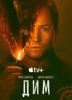 Дим (2025) — постер серіалу