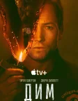 Дим (2025) — постер серіалу