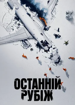 Останній рубіж (2025) — постер серіалу