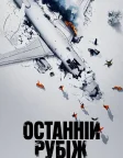 Останній рубіж (2025) — постер серіалу
