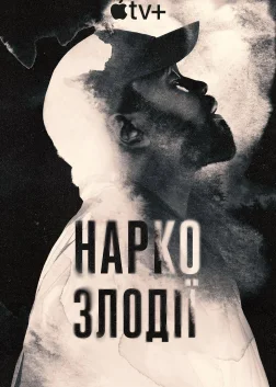 Наркозлодії (2025) — постер серіалу