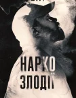 Наркозлодії (2025) — постер серіалу