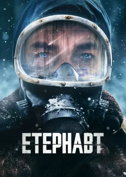 Етернавт (2025) — постер серіалу