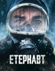 Етернавт (2025) — постер серіалу