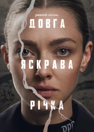 Довга яскрава річка (2025) — постер серіалу
