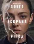 Довга яскрава річка (2025) — постер серіалу